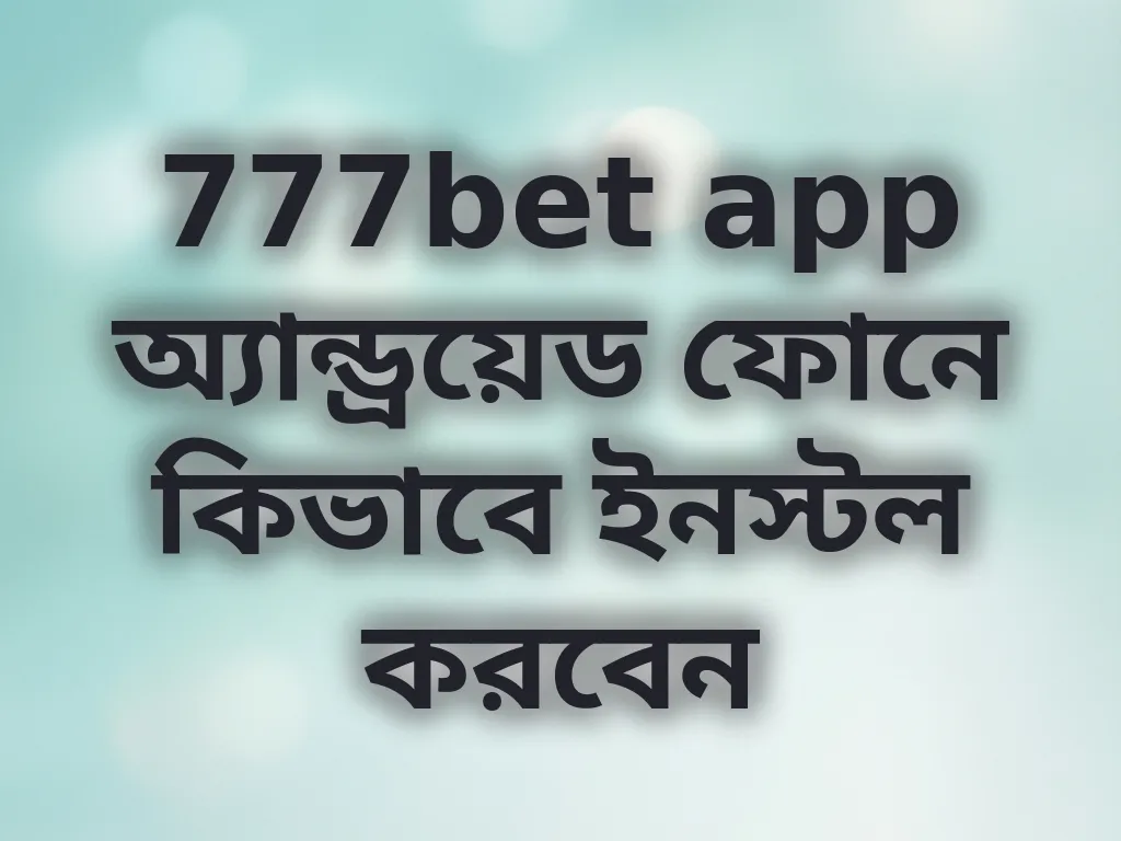 777bet app অ্যান্ড্রয়েড ফোনে কিভাবে ইনস্টল করবেন
