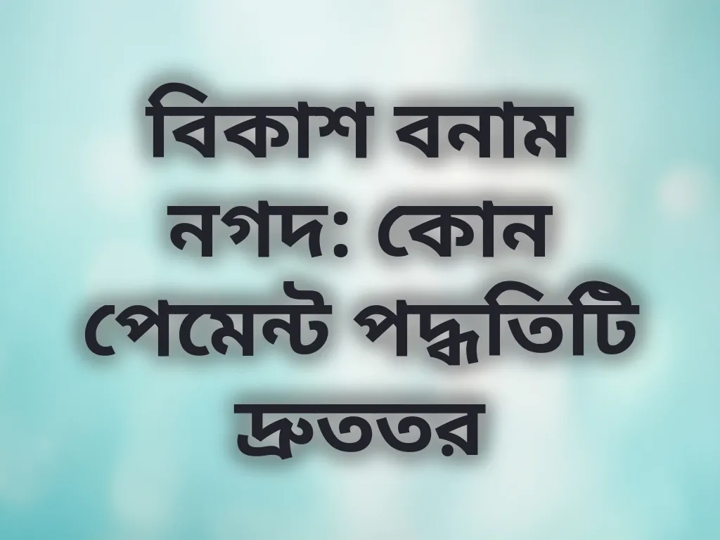 পেমেন্ট তুলনা