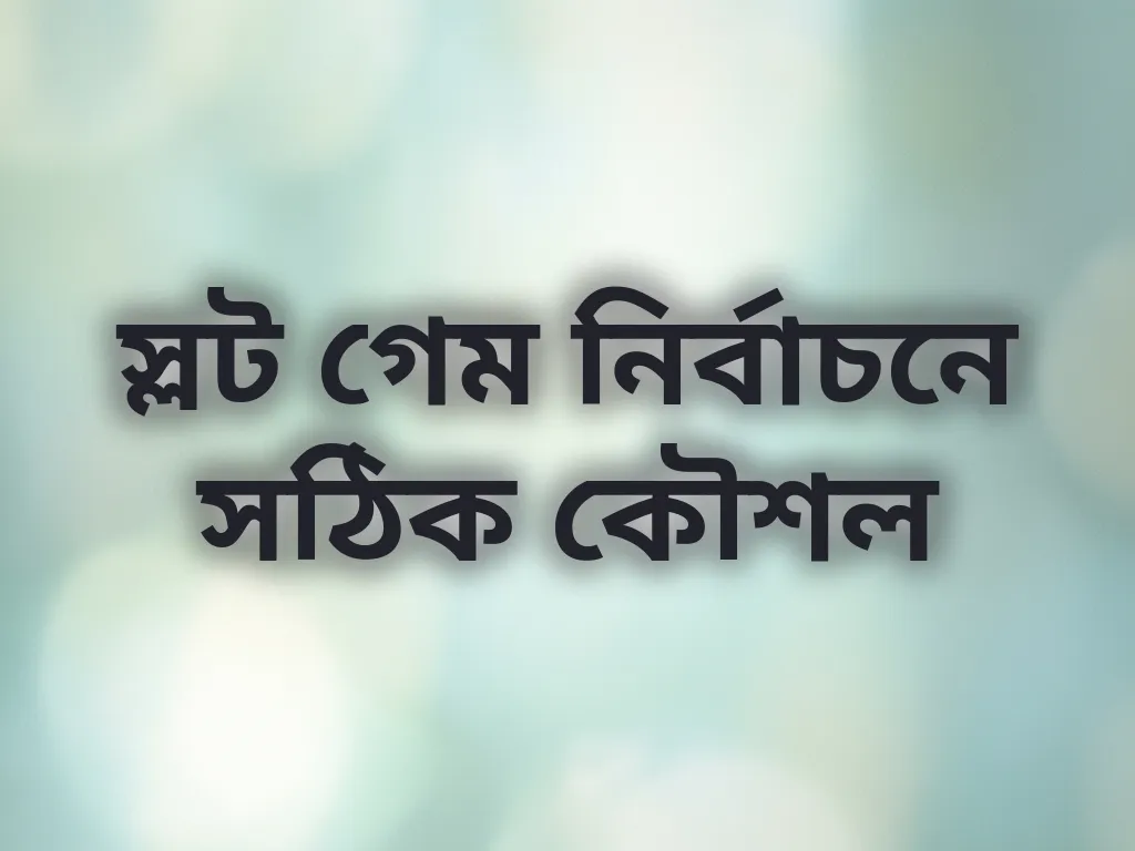 স্লট গেম কৌশল