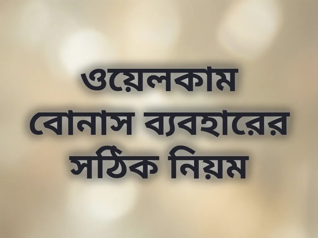 ওয়েলকাম বোনাস গাইড
