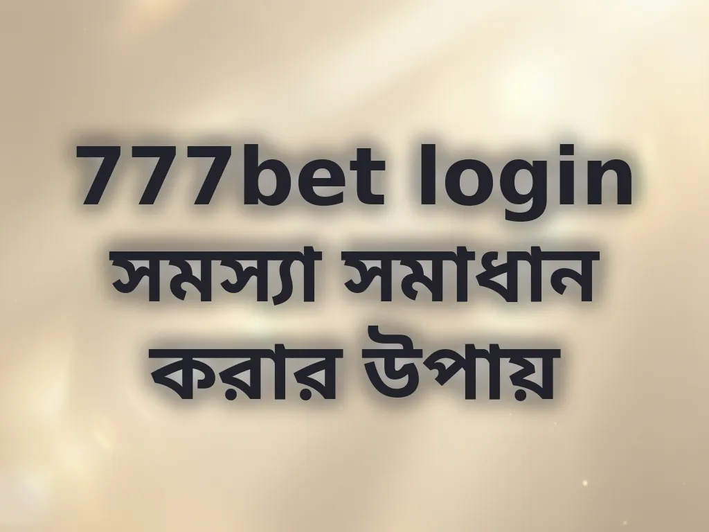 777bet login সমস্যা সমাধান করার উপায়